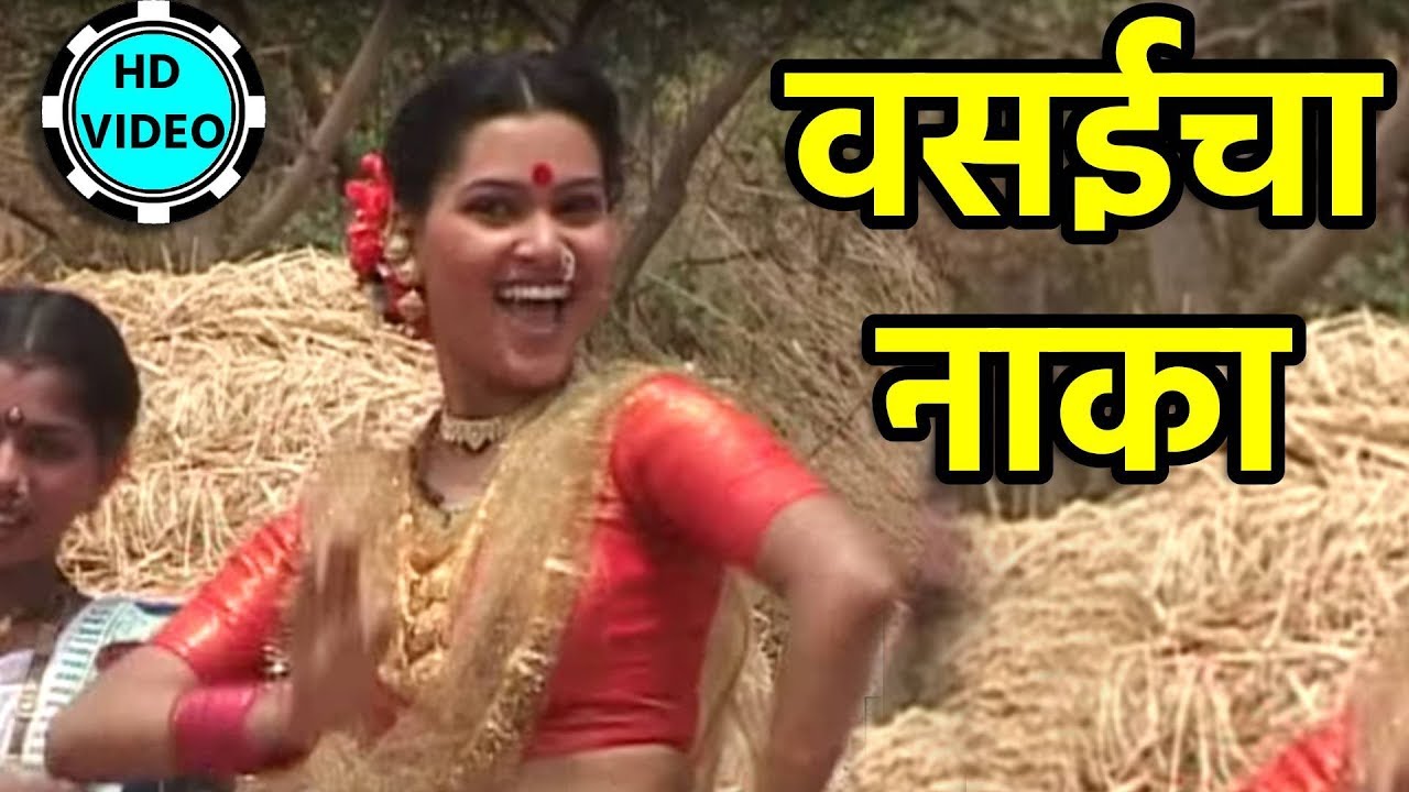 वसईचा नाका | Old Marathi Song | New Marathi Geet | Latest New Version