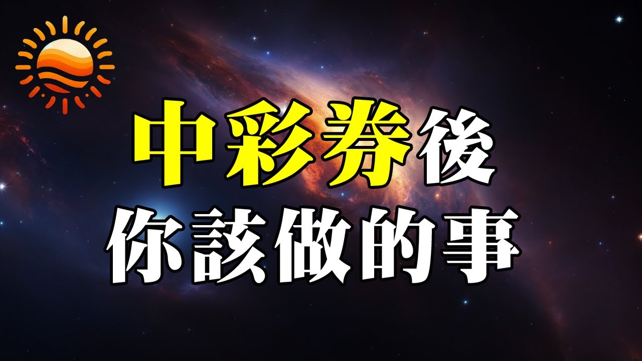 中彩券後你該做的事！只有1%的人知道！ 