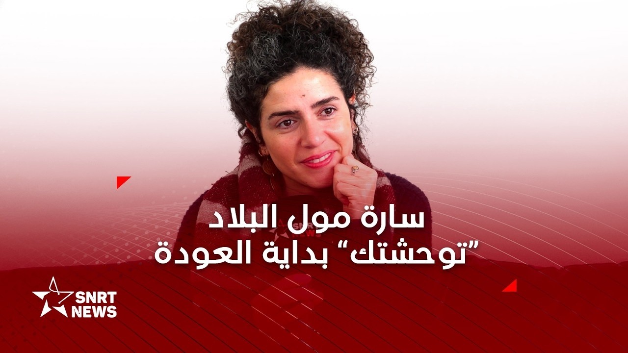 سارة مول لبلاد .. الدارجة في مصر والبداية مع 