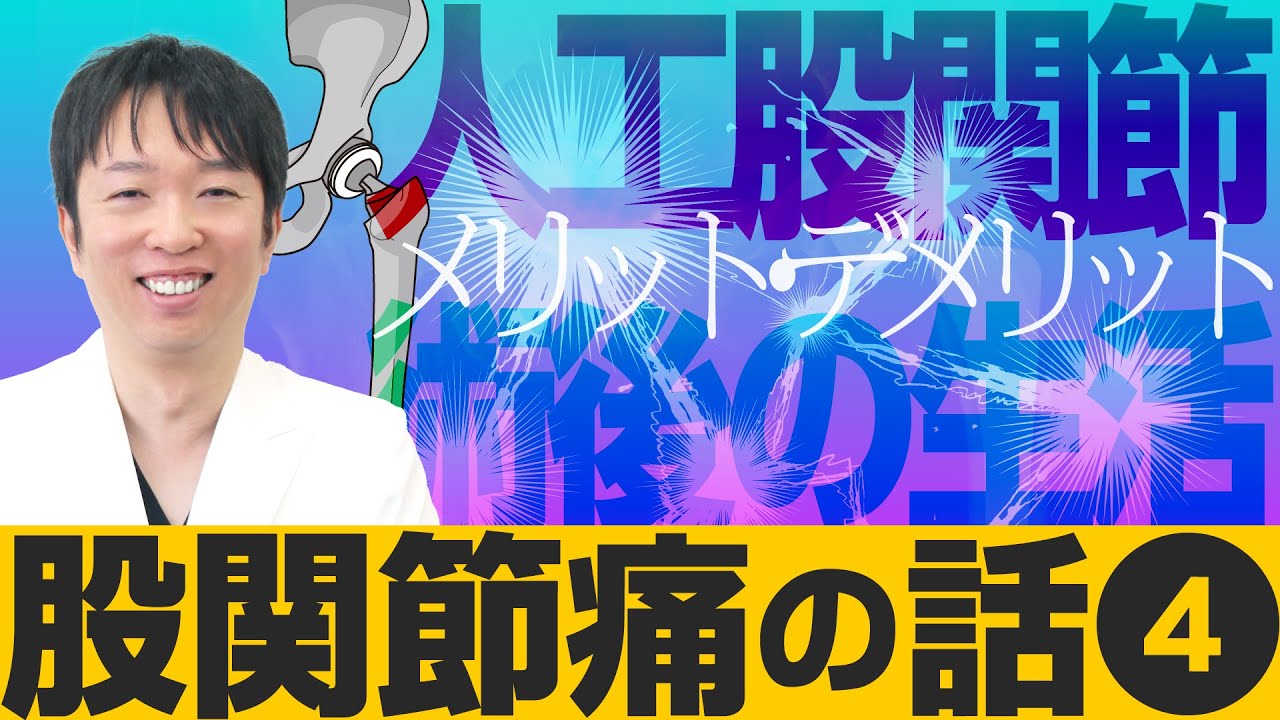【股関節痛の話 Vol.4】「人工股関節について」中北吉厚医師 (市民公開WEB講座)