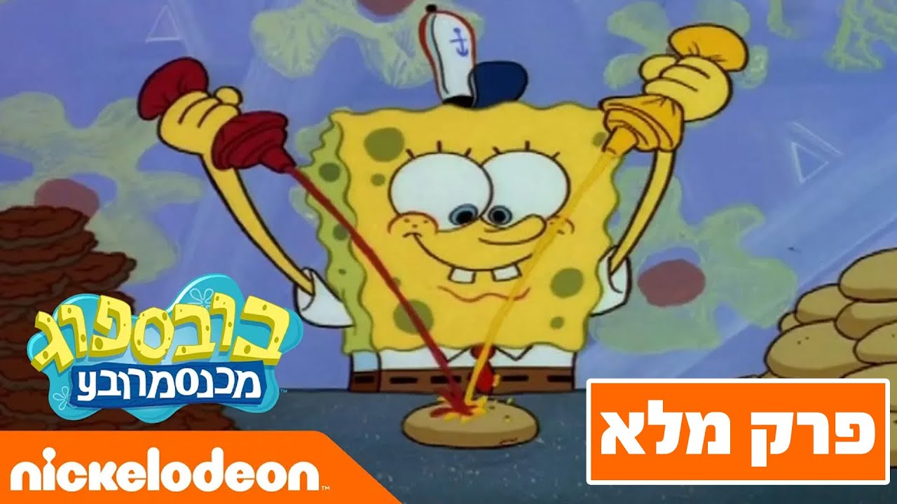 בובספוג מכנסמרובע 🍍 עונה 1 פרק 1 | ניקלודיאון