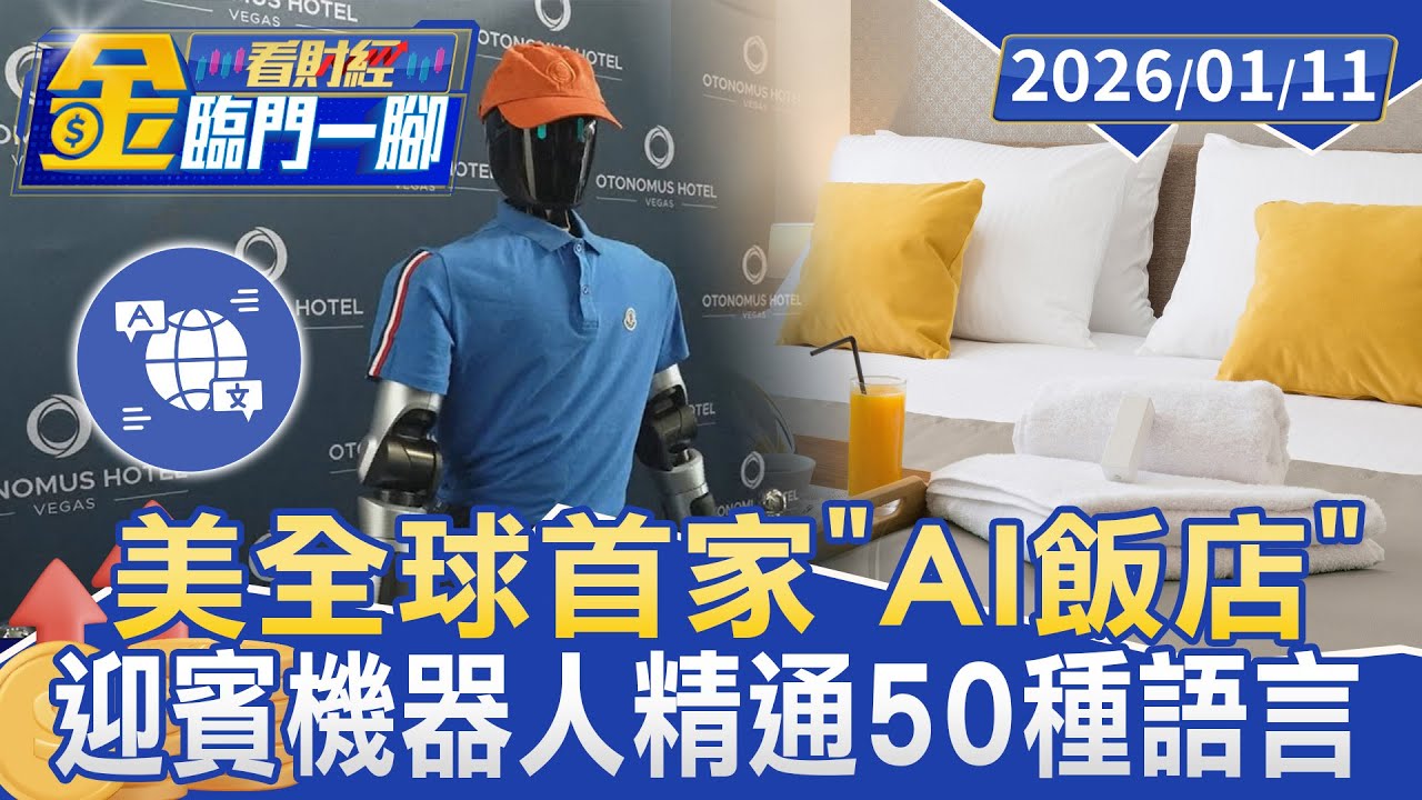 美全球首家「AI飯店」引進迎賓機器人 精通50種語言【#金臨門一腳 看財經】20260111 #金臨天下 #奧托 #AI飯店 #美國