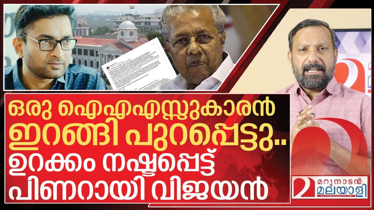 കളക്ടർ ബ്രോയുടെ നീക്കങ്ങളിൽ ഉറക്കം നഷ്ടപ്പെട്ട് പിണറായി I N Prasanth ias on Pinarayi vijayan