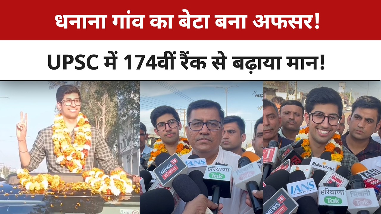 UPSC में सफलता पाने वाले उज्जवल का गांव में जोरदार अभिनंदन! देखिए तस्वीरें | Super Haryana News
