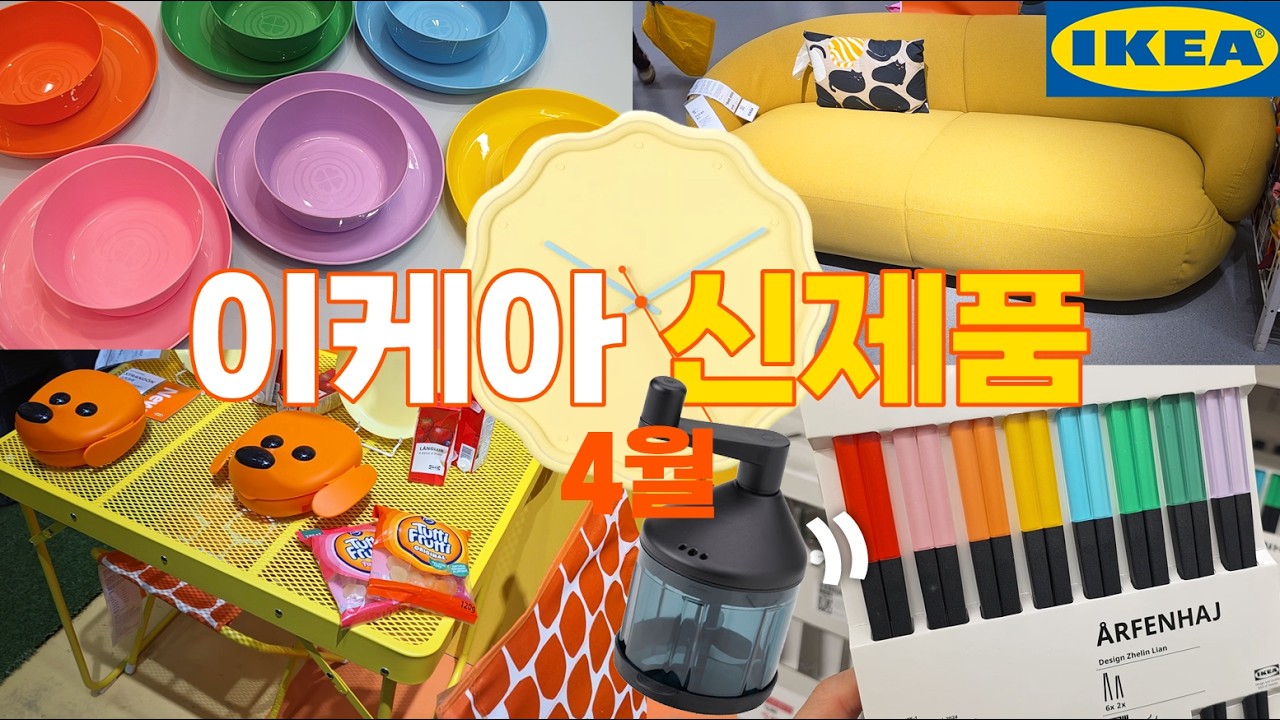 이케아 신제품 4월 쇼핑 전에 꼭 보고가세요~ 7천원대 초퍼부터 요즘 핫한 가구들, 한정판 캠핑용품, 푸드마켓 숨은 찐맛템까지 모두 보여드려요!
