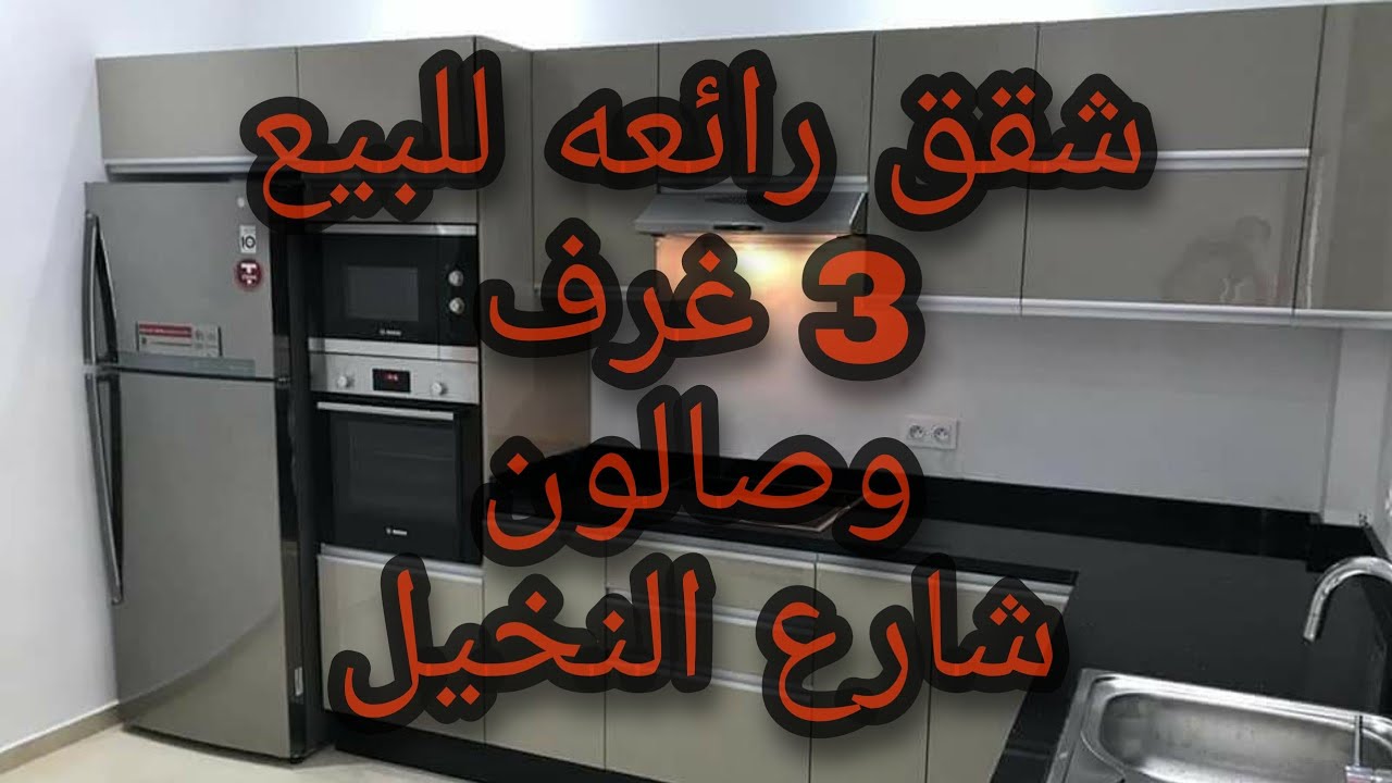 شقق للبيع 3 غرف وصالون - شارع النخيل