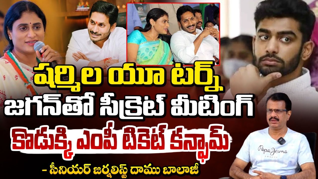 జగన్ - షర్మిల మధ్య రాజీ! | YS Jagan and YS Sharmila Compromised? | Daamu Balaji