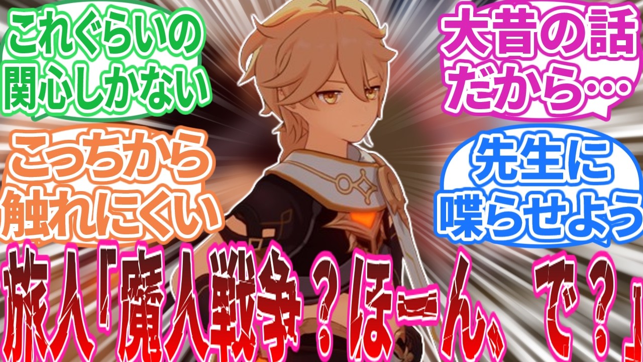 【原神】「テイワットの魔神戦争をやる意味とは」に対する旅人の反応集【反応集】マーヴィカ/フリーナ/ナヒーダ/雷電将軍/鍾離/ウェンティ