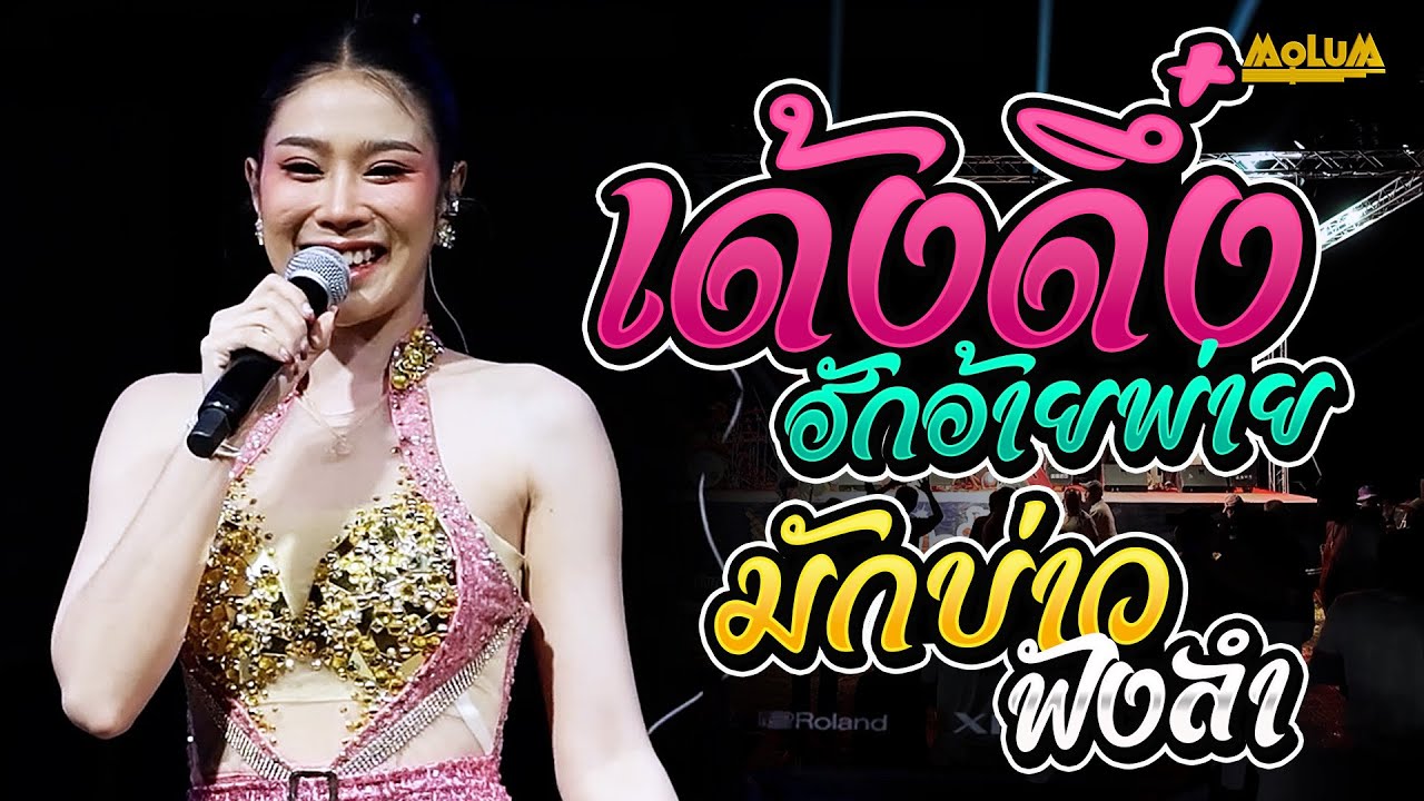ฮักอ้ายพ่ายเด้งดึ๋ง - มักบ่าวฟังลำ - ขอเป็นแรงใจ //แสดงสด// มินตรา ธิดาชล