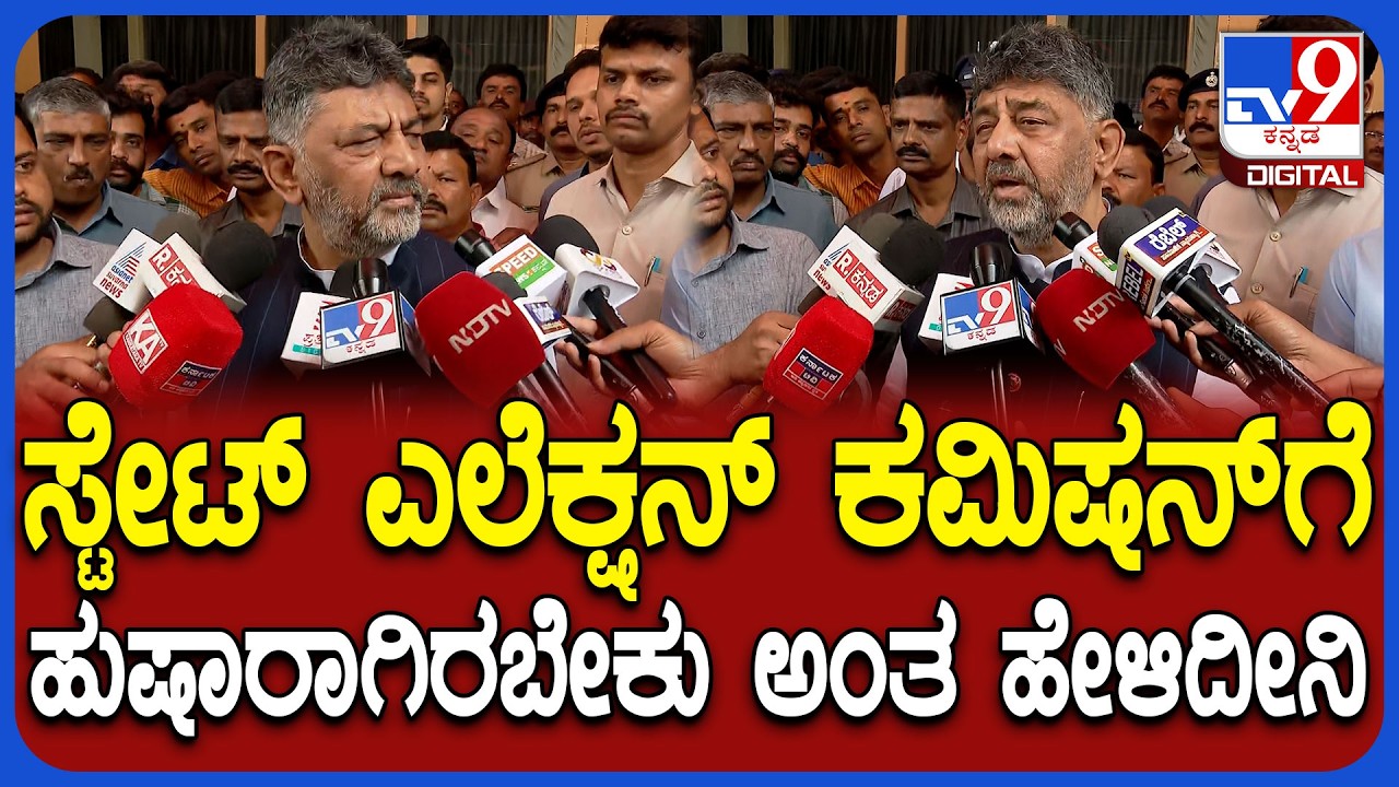 D.K.Shivakumar on Election Commission: ರಾಜ್ಯ ಚುನಾವಣಾ ಆಯೋಗದ ಬಗ್ಗೆ DK ಹೀಗ್ಯಾಕಂದ್ರು?|#TV9D