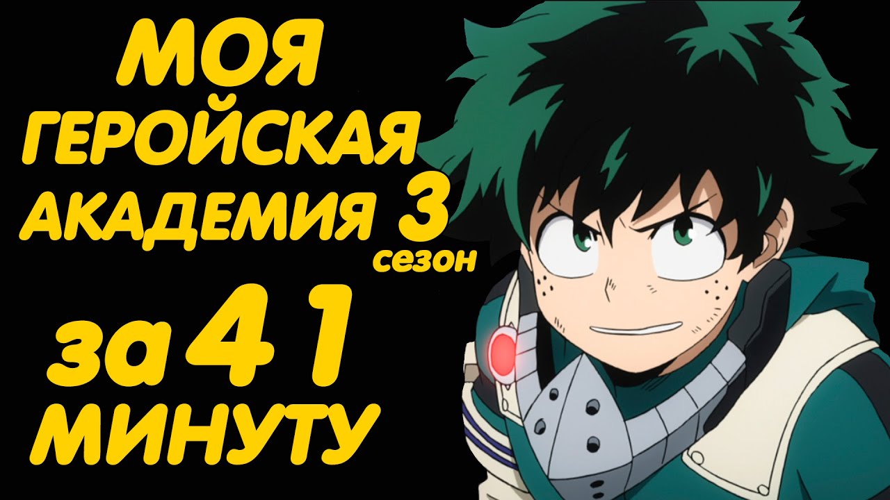МОЯ ГЕРОЙСКАЯ АКАДЕМИЯ 3 СЕЗОН ЗА 41 МИНУТУ