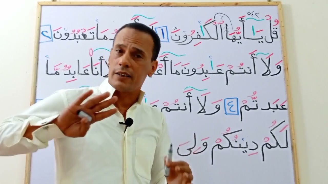 تعلم قراءة سورة الكافرون مع شرح أحكام التجويد بالتفصيل