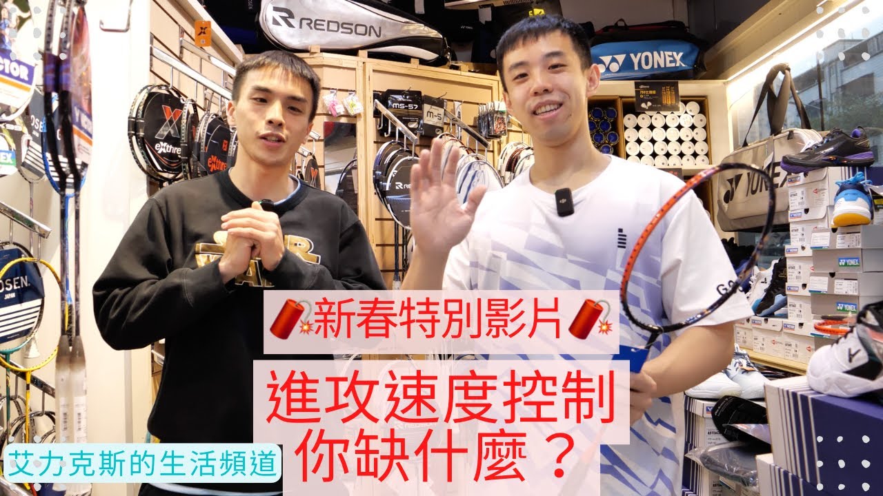 🧨新春特別影片🧨速度控制進攻你缺什麼？三大類別羽球拍推薦分享～～（Yonex Victor Lining Redson）