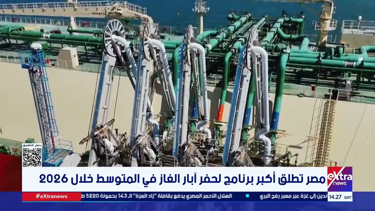 مصر تطلق أكبر برنامج لحفر آبار الغاز في المتوسط خلال 2026