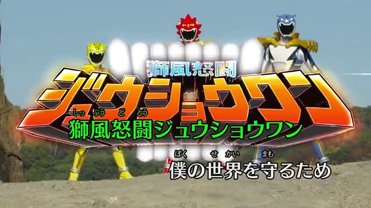 カラオケ　ガガガガガガガ～獅風怒闘ジュウショウワンのテーマ～