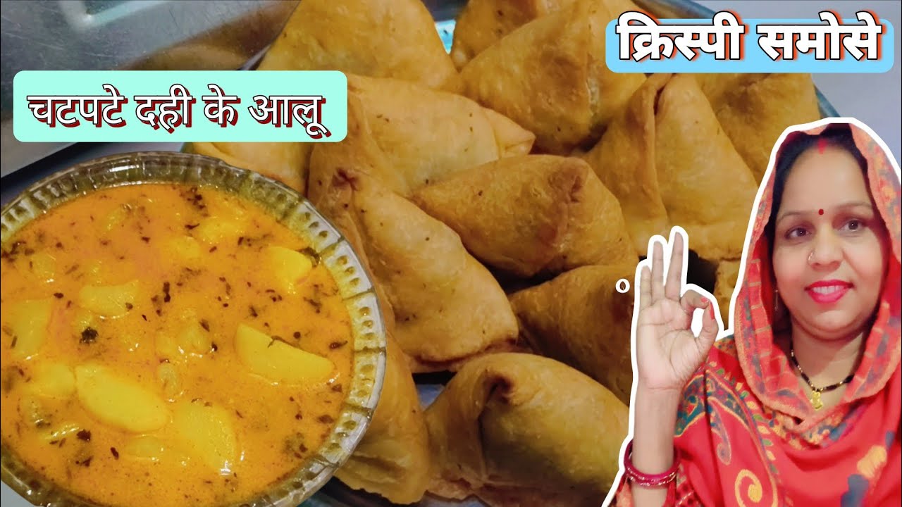 बाजार जैसे खस्ता समोसे और चटपटे दही के आलू 😋🔥 | samosa recipe | dahi ke aalu 