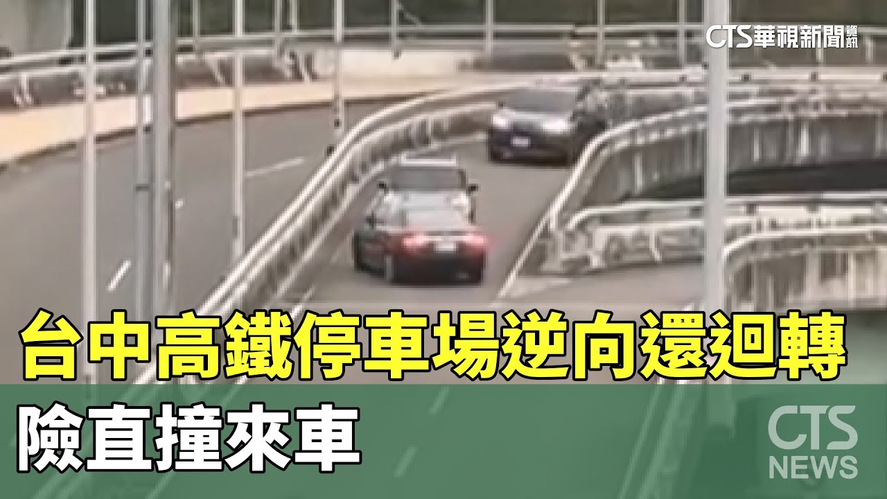 扯！台中高鐵停車場入口逆向還迴轉　險直撞來車｜華視新聞 20241113