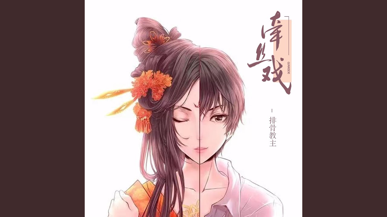 牵丝戏