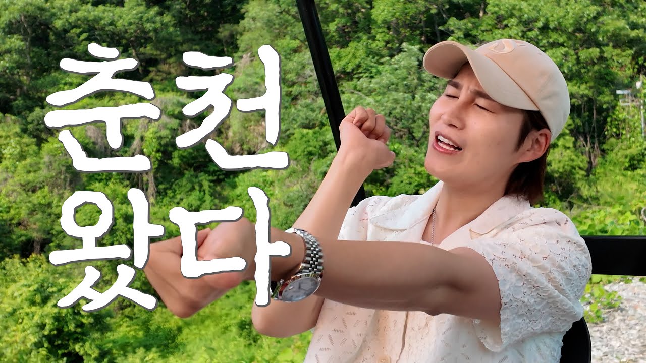 춘천 여행 다녀왔습니다 (with.김희재와 아이들 임채평 김시현)
