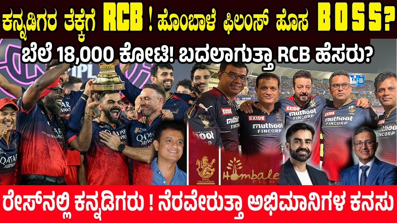 ಕನ್ನಡಿಗರ ತೆಕ್ಕೆಗೆ RCB.! ಹೊಂಬಾಳೆ ಫಿಲಂಸ್ ಹೊಸ ಬಾಸ್? ಬದಲಾಗುತ್ತಾ RCB ಹೆಸರು? RCB new Owner | Hombale Films