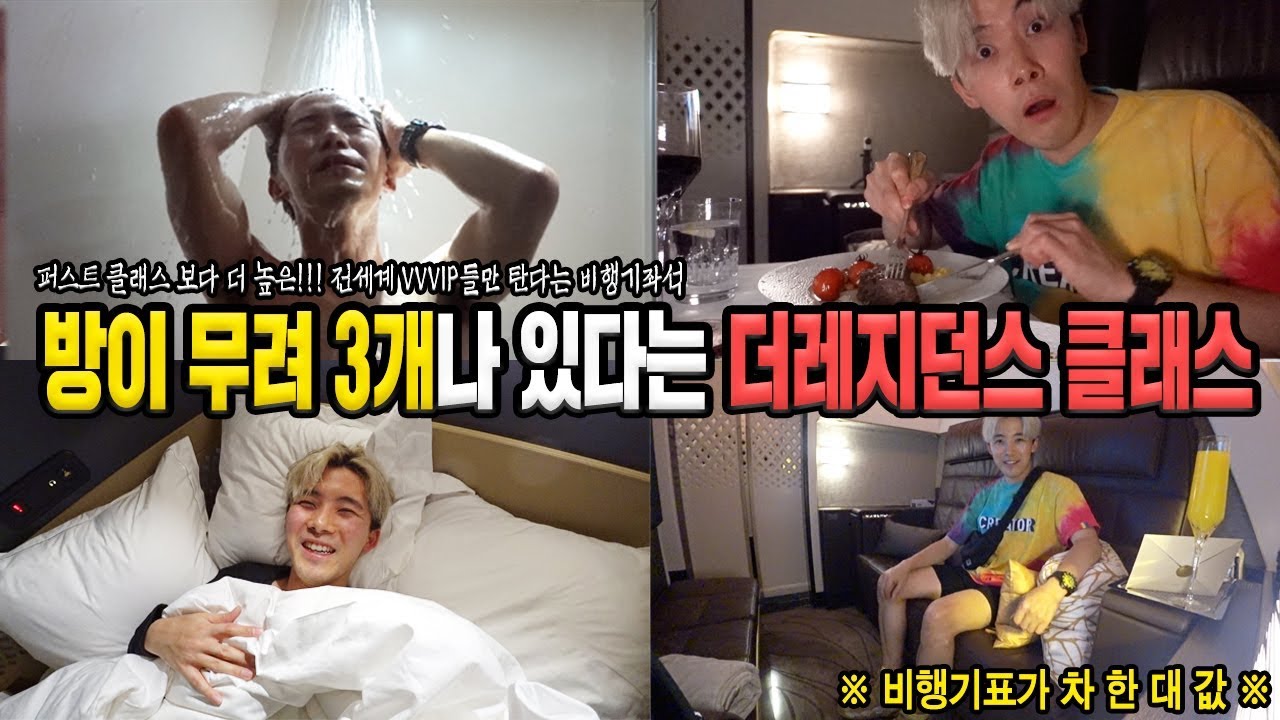 비행기에 방이 무려 3개나 있다는 더레지던스 클래스! 현존 제일 비싼 좌석! - 허팝 ($20,000 Residence on Etihad)