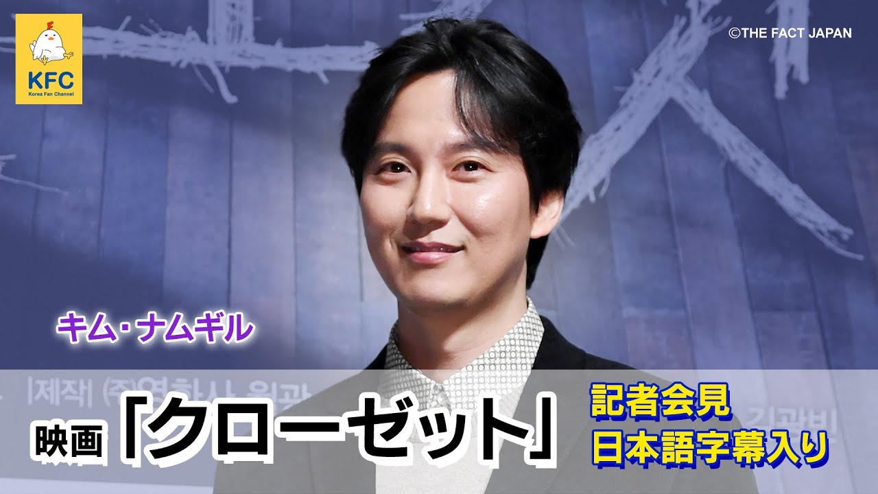 キム・ナムギル主演★映画「クローゼット」5分で記者会見