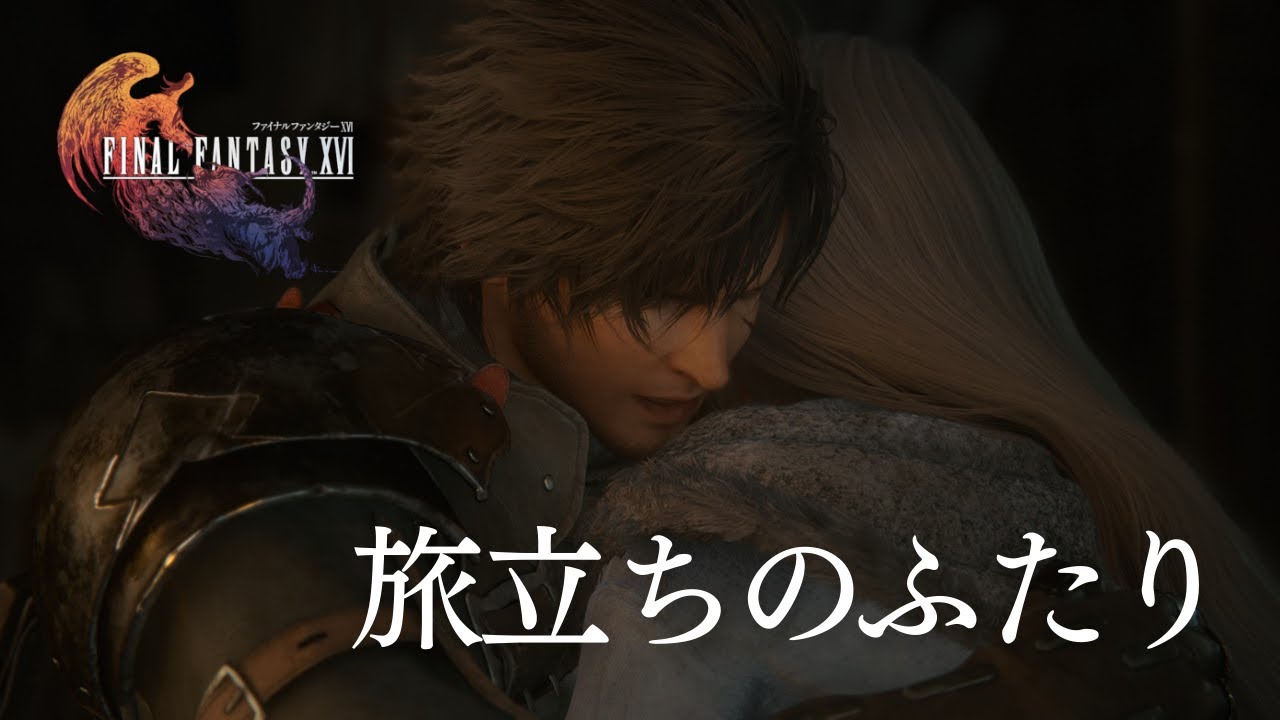 【FINAL FANTASY XVI】#13　ジルとふたりで過去と向き合うことを決めたクライヴ、見守る人々は優しく