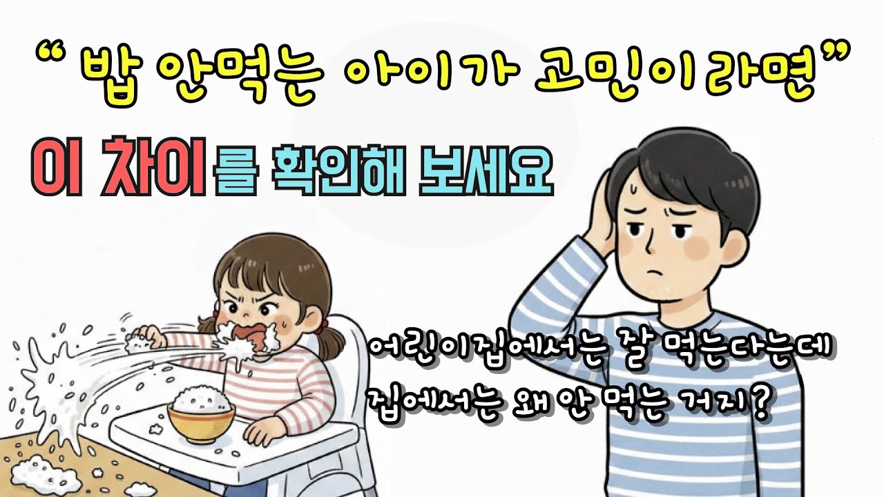 밥 안먹는 아이가 고민이라면,  '이 차이'를 확인해 보세요 || 밥에 대한 동상이몽 #밥상머리교육 #훈육 #아동심리