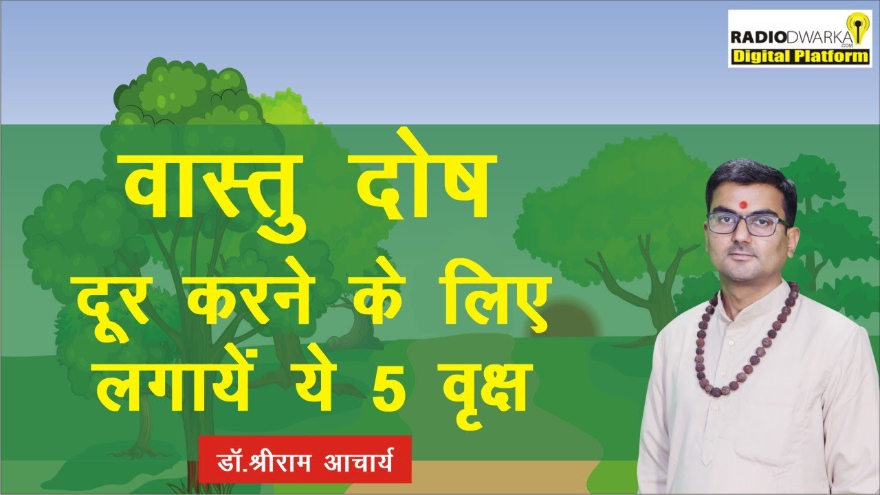 घर के पास कौन से पेड़ लगाएं? | Dr. Shriram Acharya