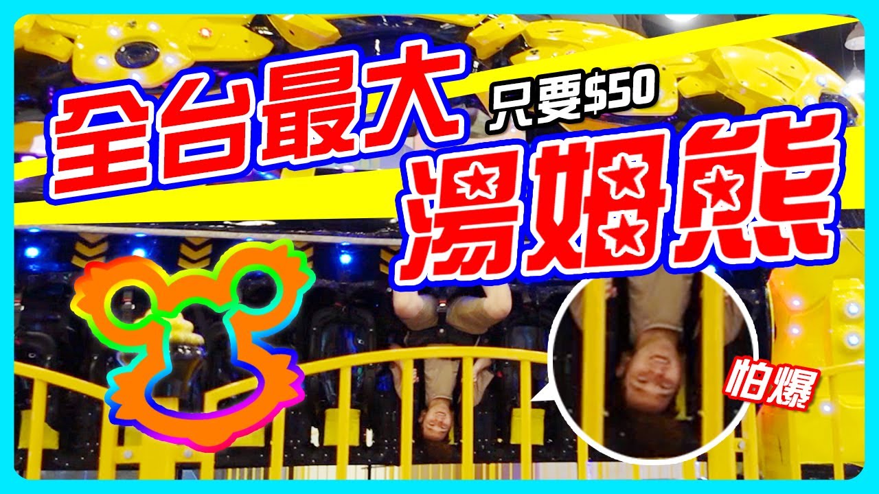 全台最大湯姆熊  台中麗寶Outlet Mall 『大人逛街 小孩放電』 40層樓超大摩天輪 雨天遊樂方案Tom's world 遊樂設施只要$50 │ 帶凝出遊趣～