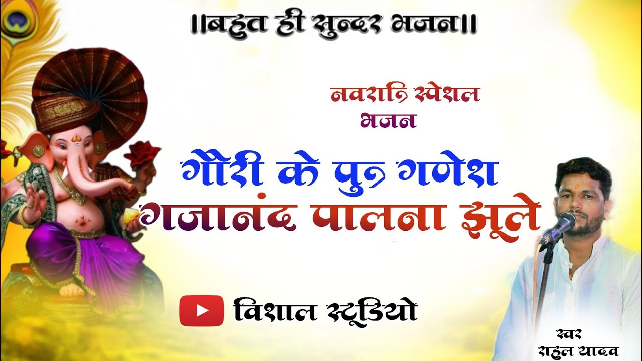 गौरी के पुत्र गणेश गजानंद पालना झूले | नवरात्रि स्पेशल भजन | राहुल यादव रोलगांव मंडल |
