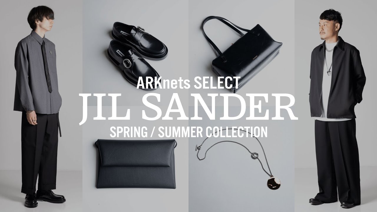 【JIL SANDER(ジルサンダー)】2025春夏コレクション&ピックアップアイテム特集