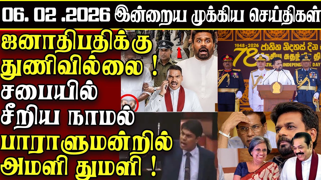 Sri Lanka Tamil News | 06.02.2026 | இலங்கையின் இன்றைய முக்கிய செய்திகள் | ATHIRVU | ATHIRVU NEWS