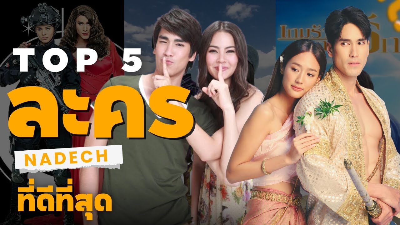 Top 5 ละคร ณเดชน์ ที่ดีที่สุด