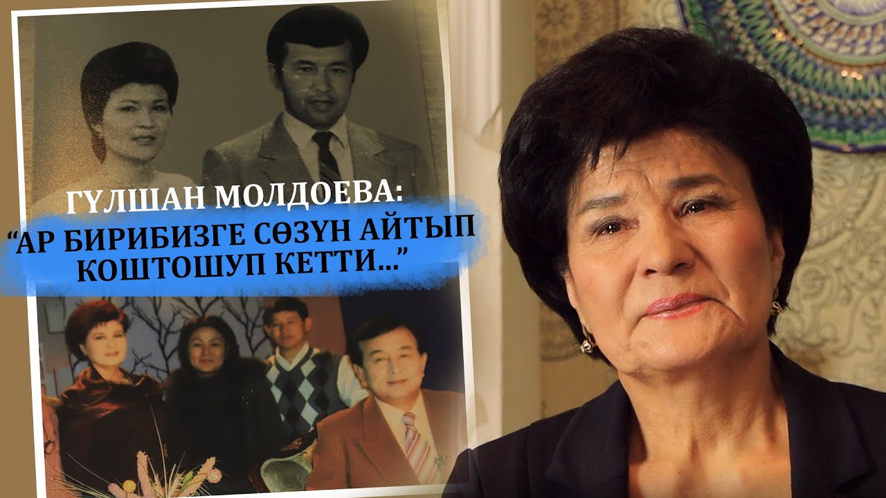 Гүлшан Молдоева: 