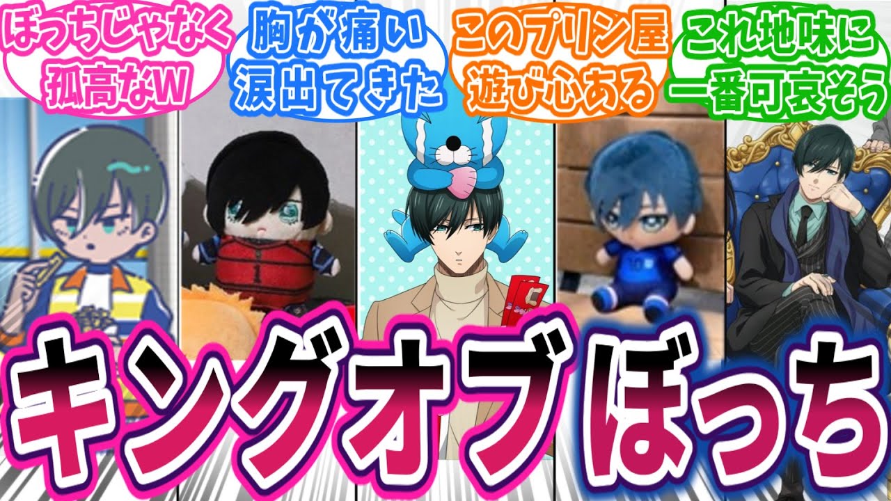【ブルーロック】凛ちゃん可哀そう…「糸師凛」グッズもぼっち過ぎに対する読者の反応集【EPISODE 凪】