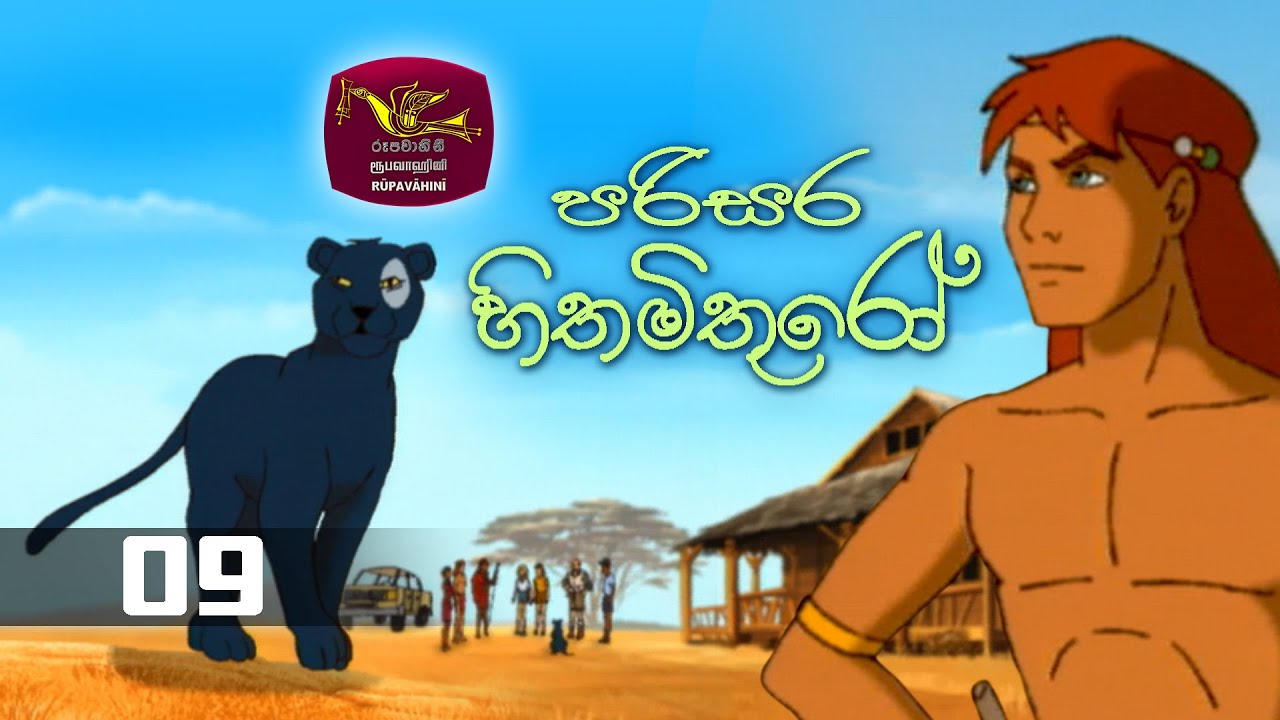 Parisara Hithamithuro | පරිසර හිතමිතුරෝ  | Tom & Zeena | Episode 09