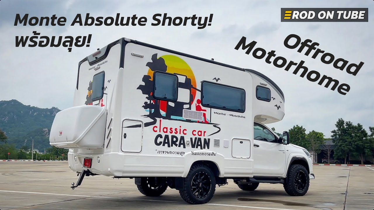 พร้อมลุย Monte Absolute Shorty รถบ้านช่วงสั้น ในเวอร์ชั่น Offroad Motorhome - Rod On Tube