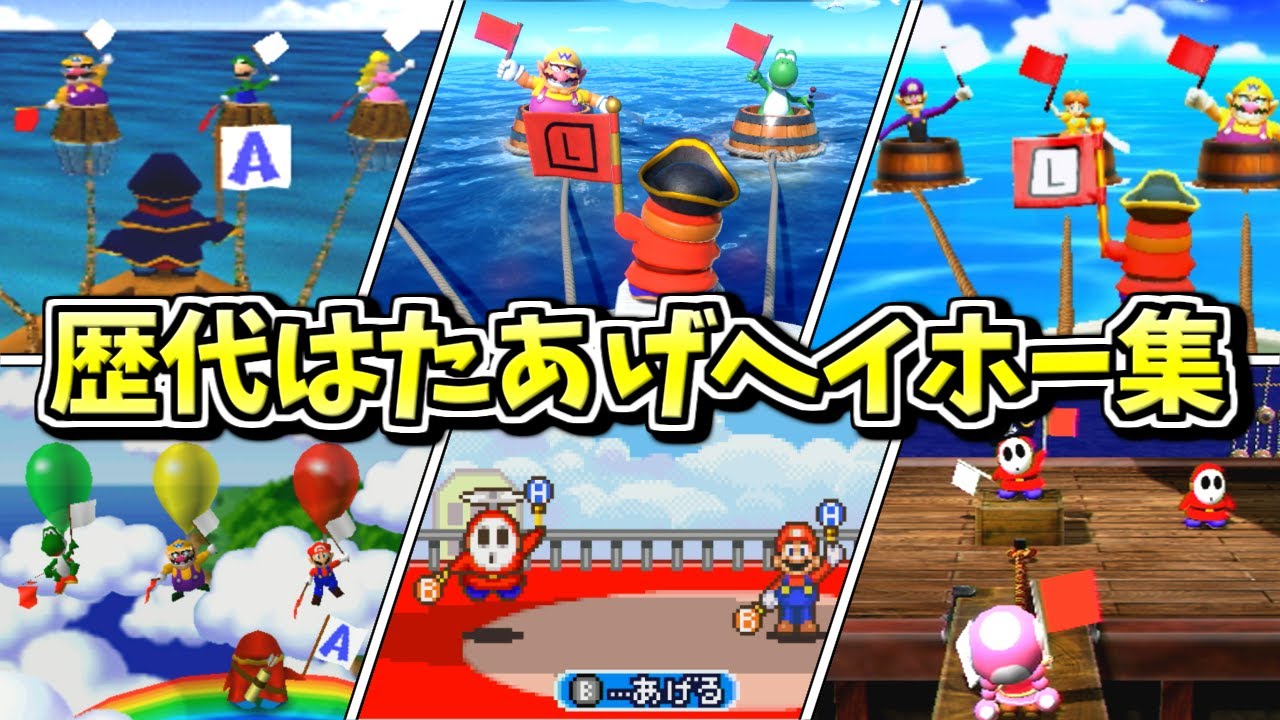 【全6作】マリパシリーズ 歴代はたあげヘイホー集【初代マリオパーティ～マリオパーティ スーパースターズ】