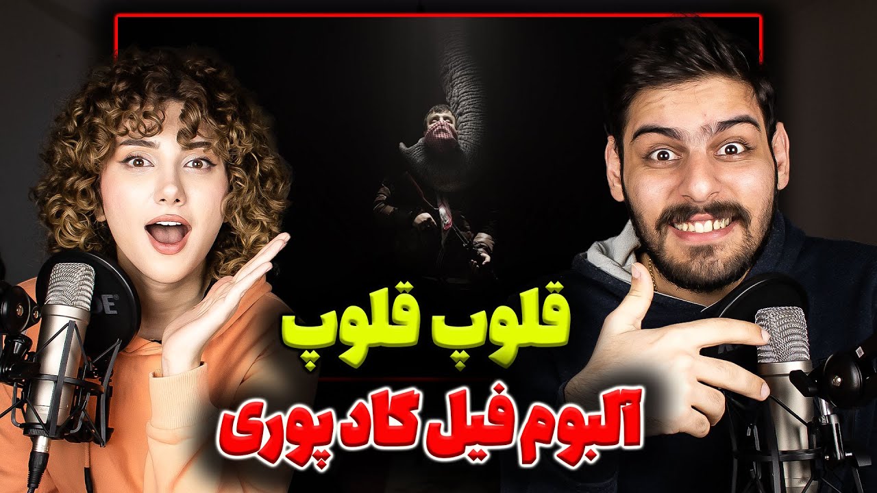 ری اکشن ترک قلوپ قلوپ از گادپوری Poori - Gholop Gholop (feat. Hamid Sefat)