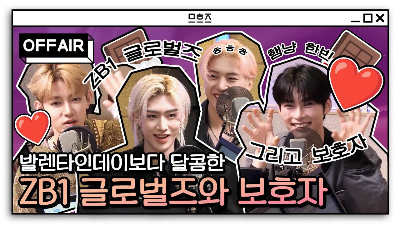 (ENG) [OFF AIR] 발렌타인데이에 🍫초콜릿🍫보다 달콤한 ZB1 글로벌즈와 보호자 한빈 조합, 스페셜 DJ 짼디까지💖 | GOT7영재의친한친구 | MBC 240214 방송