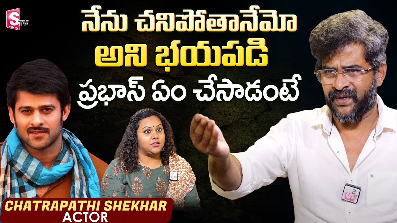 Chatrapathi Sekhar Exclusive Interview | Sekhar About Prabhas greatness | Manjusha |SumanTV