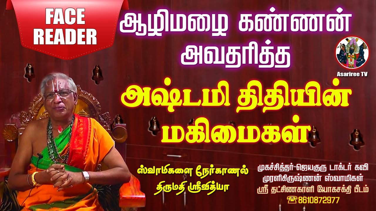 அஷ்டமி திதியின் மகிமைகள் | Ashtami Thithi Magimaigal | Dr.Kavi Muralikrishnan Swamigal | Asariree TV