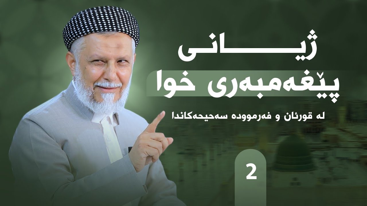ژیانی پێغه‌مبه‌ری خودا له‌قورئان وفه‌رمووده‌كاندا-2- مامۆستا محمد ملا فایق شاره‌زووری