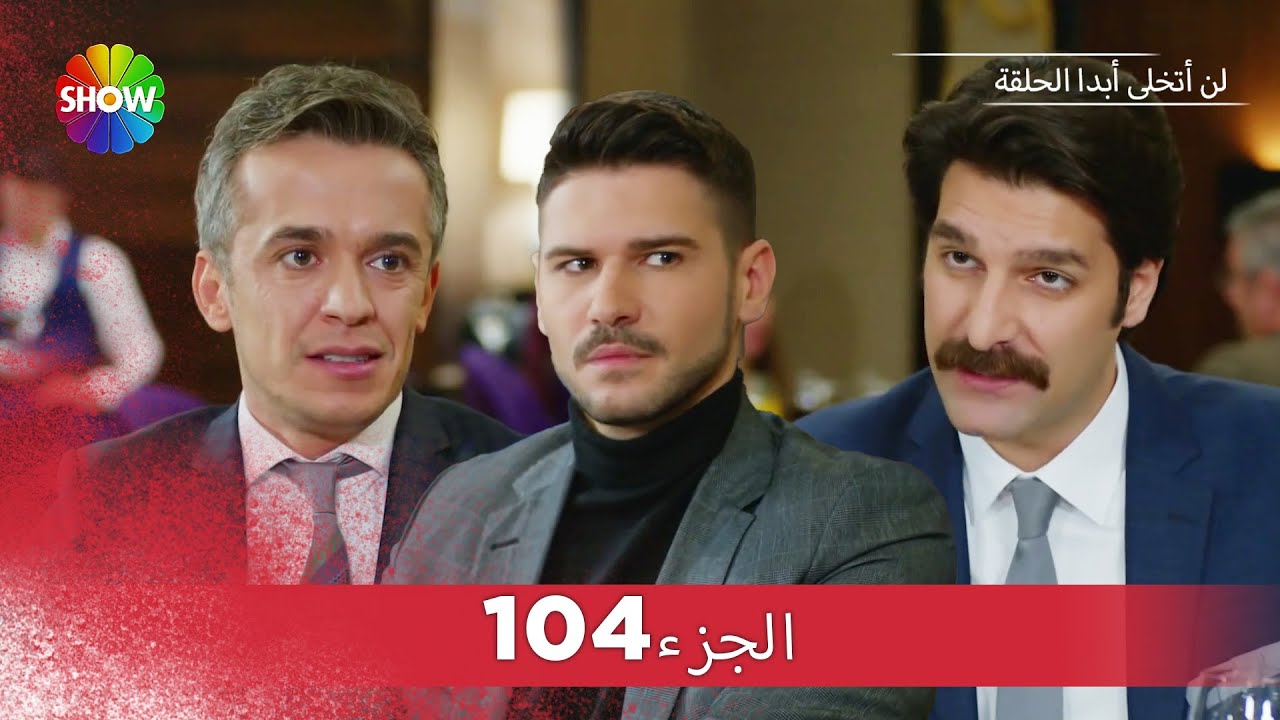 لن أتخلى أبدا الحلقة |  الجزء 104