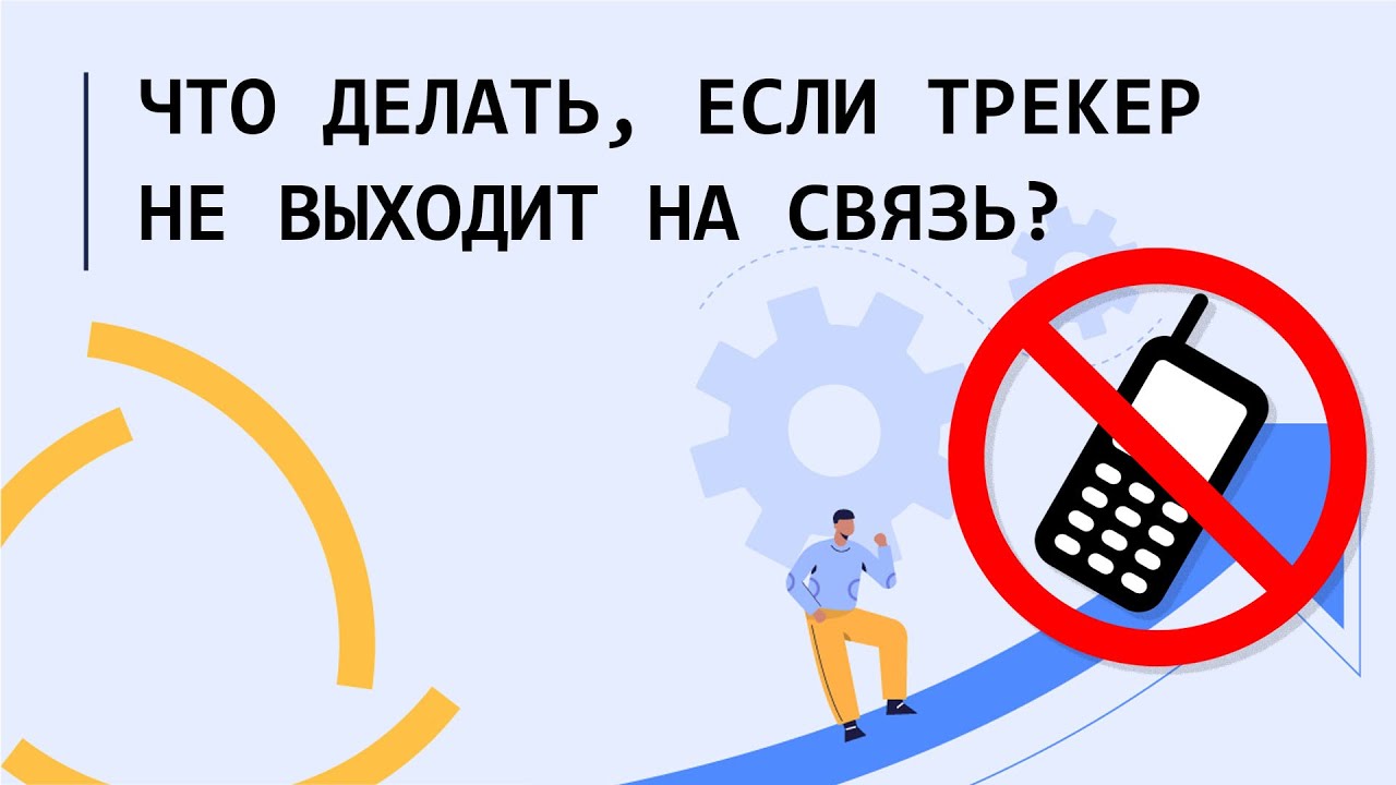 Что делать, если трекер не выходит на связь??