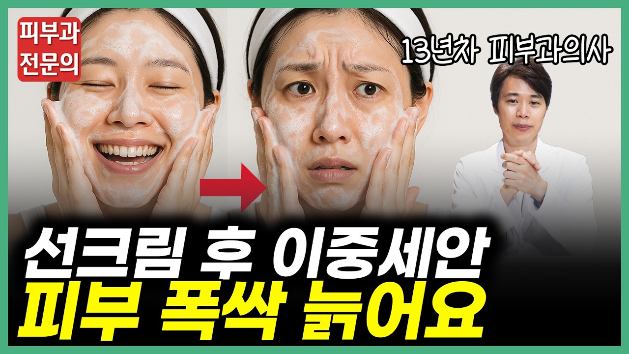 90%가 모르는 선크림 세안법 효과 200% 사용법 | 선크림 바르고 세안은 이렇게 하세요 | 이중세안 후 피부가 폭싹 늙어요