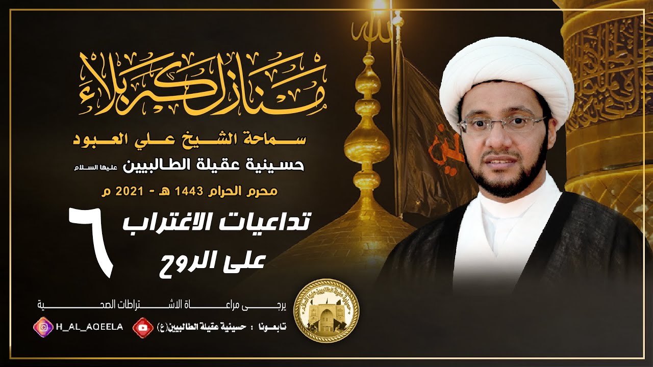 الشيخ علي العبود | ليلة 06 محرم 1443 | تداعيات الاغتراب على الروح