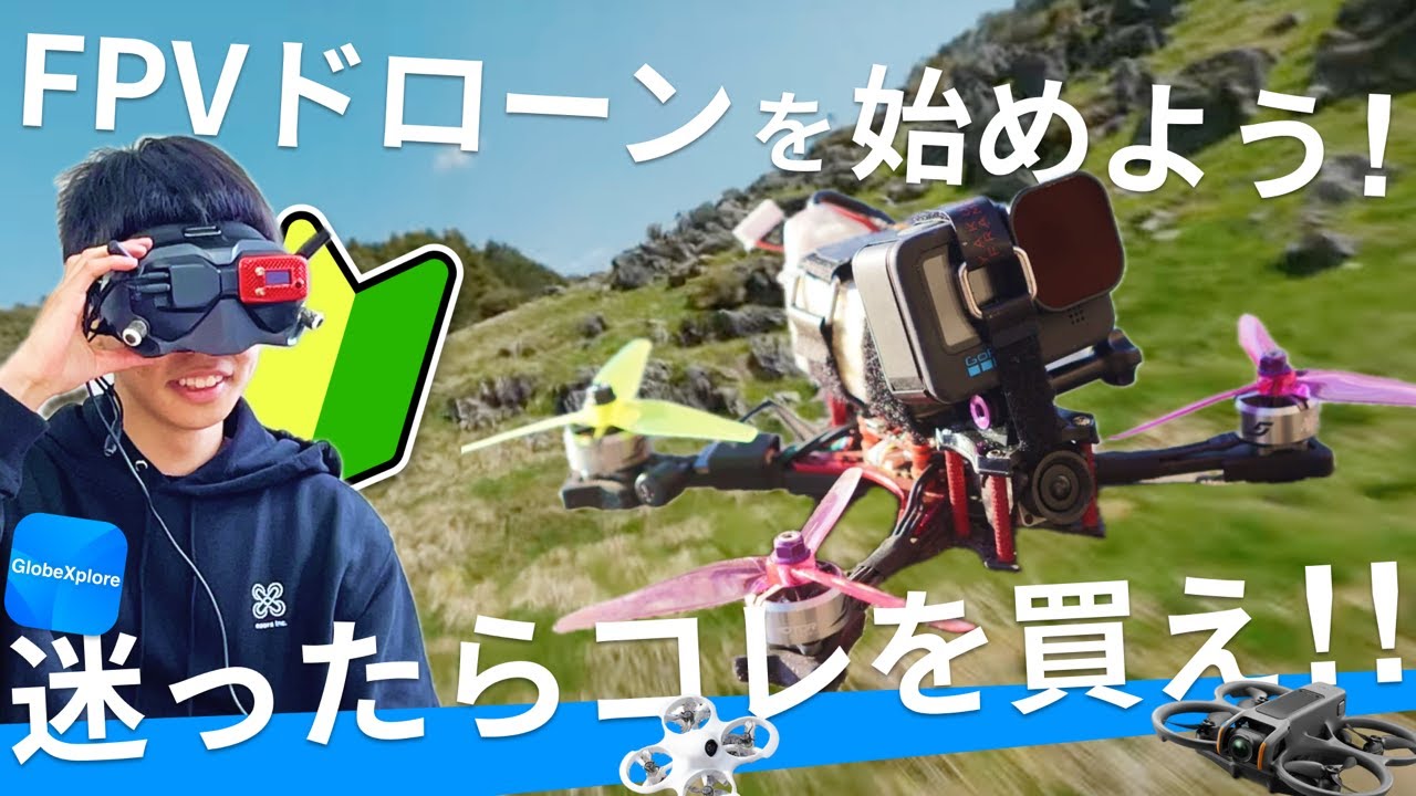 【🔰初心者向け】0から始めるFPVドローン！｜必要なものも予算別で解説