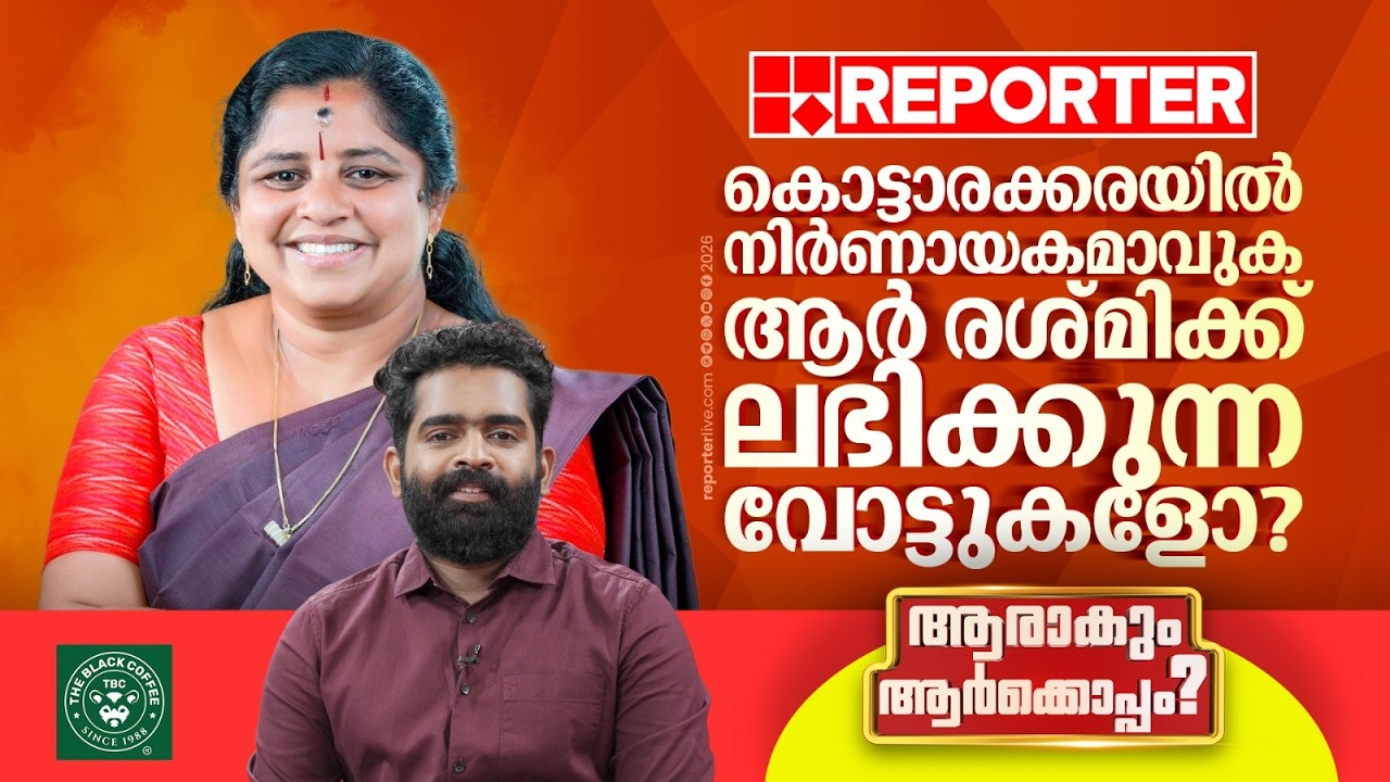 കഴിഞ്ഞ തവണ ബാലഗോപാലുമായി രശ്മി നടത്തിയത് ഇഞ്ചോടിഞ്ച് പോരാട്ടം | Kerala Election 2026